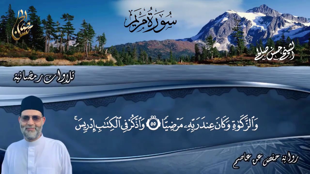 ترتيل خاشع على مدى 75 دقيقة لسور [ مريم ، الأنبياء ، المؤمنون ، الرحمن ، الواقعة ] للمقرئ حسن صالح
