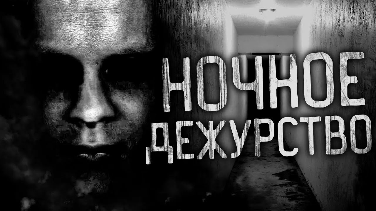 НОЧНОЕ ДЕЖУРСТВО! Страшные истории на ночь  Страшилки  Жуткие истории