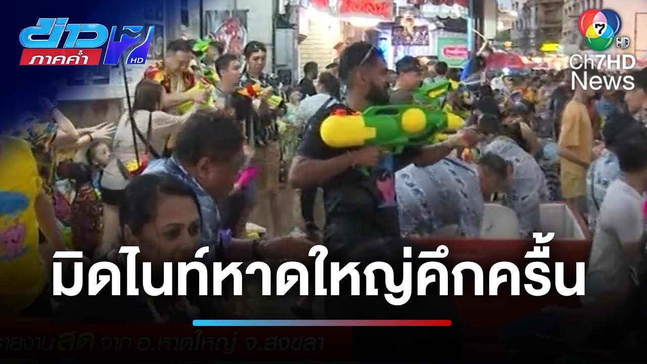 สงกรานต์มิดไนท์ หาดใหญ่ คึกครื้น จ.สงขลา | ข่าวภาคค่ำ