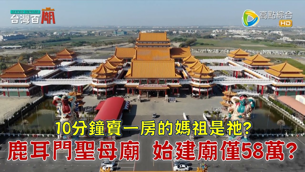 媽祖為建廟竟磨平繡花鞋？全台最大媽祖廟之一，建造神蹟頻傳！超會賣房子的台江媽祖，上億金流也能疏通？台灣百廟2024/06/16-台南正統鹿耳門聖母廟(媽祖)+台南同慶宮(媽祖)