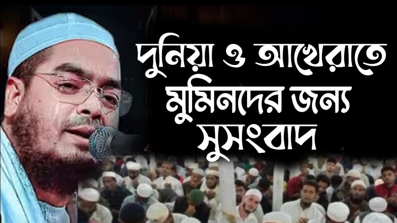 দুনিয়া ও আখেরাতে মুমিনদের জন্য সুসংবাদ। হাফিজুর রহমান সিদ্দিকী। 34427