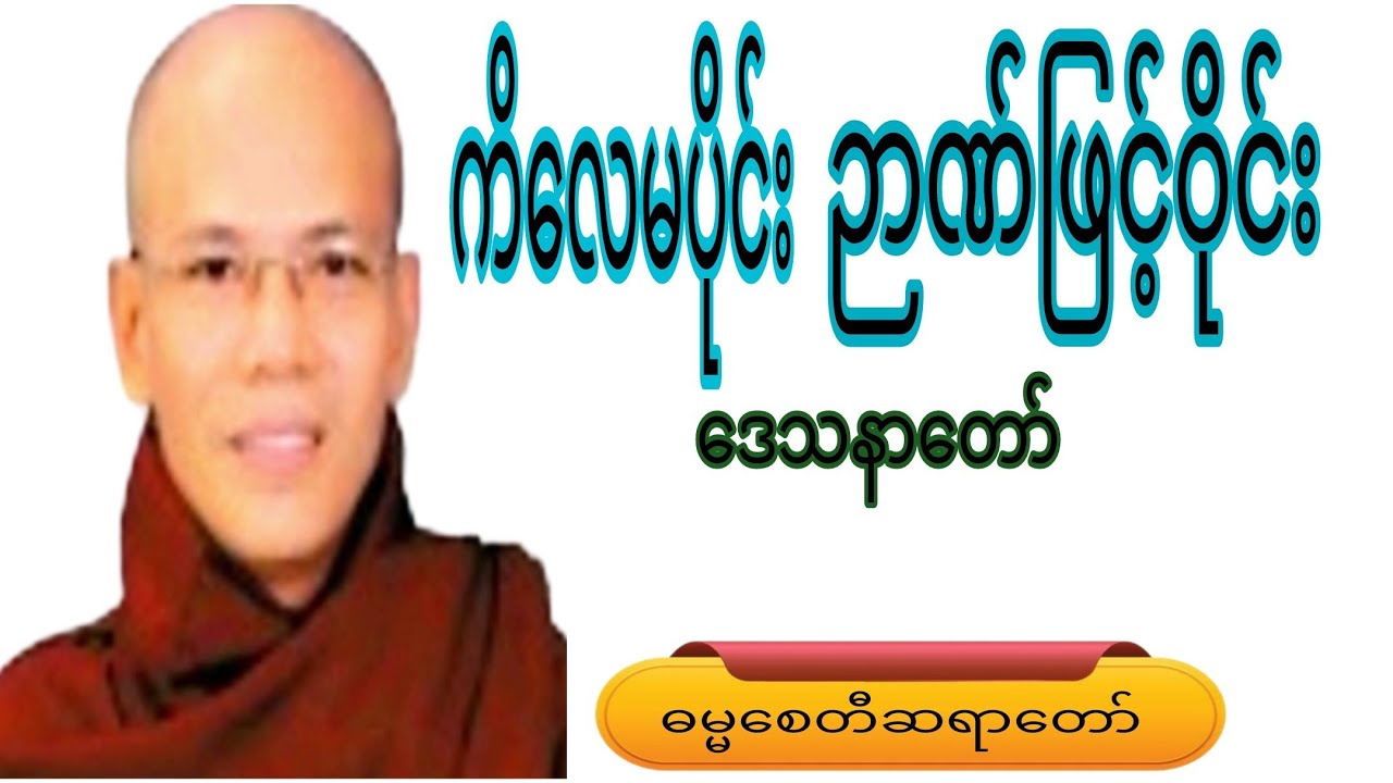 ကိလေမပိုင်း ဉာဏ်ဖြင့်ဝိုင်းဒေသနာတော်#crdဓမ္မစေတီဆရာတော် #motivation #education #love #views 