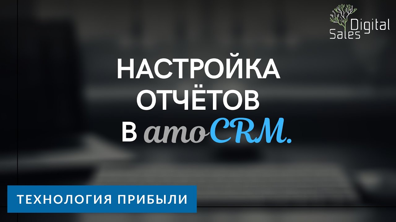 Как настроить отчеты в amoCRM? Пошаговая инструкция