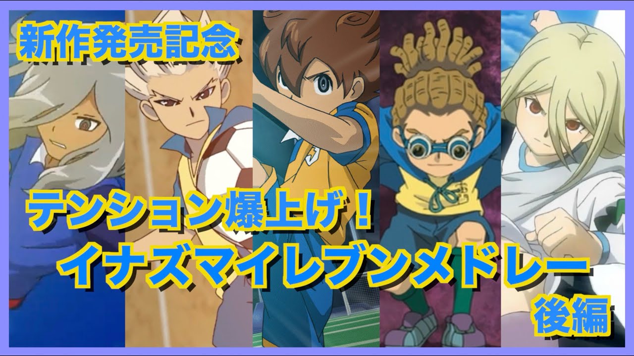【後編】テンション爆上げ！イナイレメドレー 後編（ver1.5）