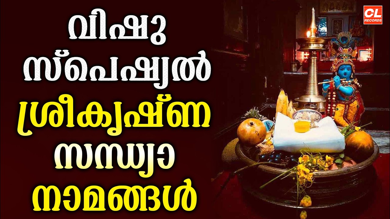 വിഷു സ്പെഷ്യൽ ഗാനങ്ങൾ | Vishu Songs Malayalam | Sree Krishna Songs Malayalam | Devotional Songs