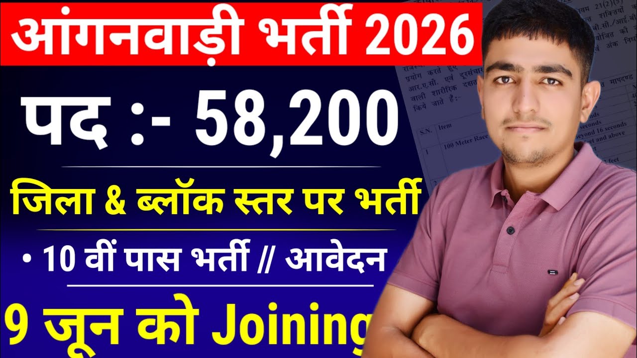 आंगनबाड़ी भर्ती 2026 🛑 52,300 पद & 10 वीं पास 🛑Notification Out 🤯 Anganwadi Recruitment 2026