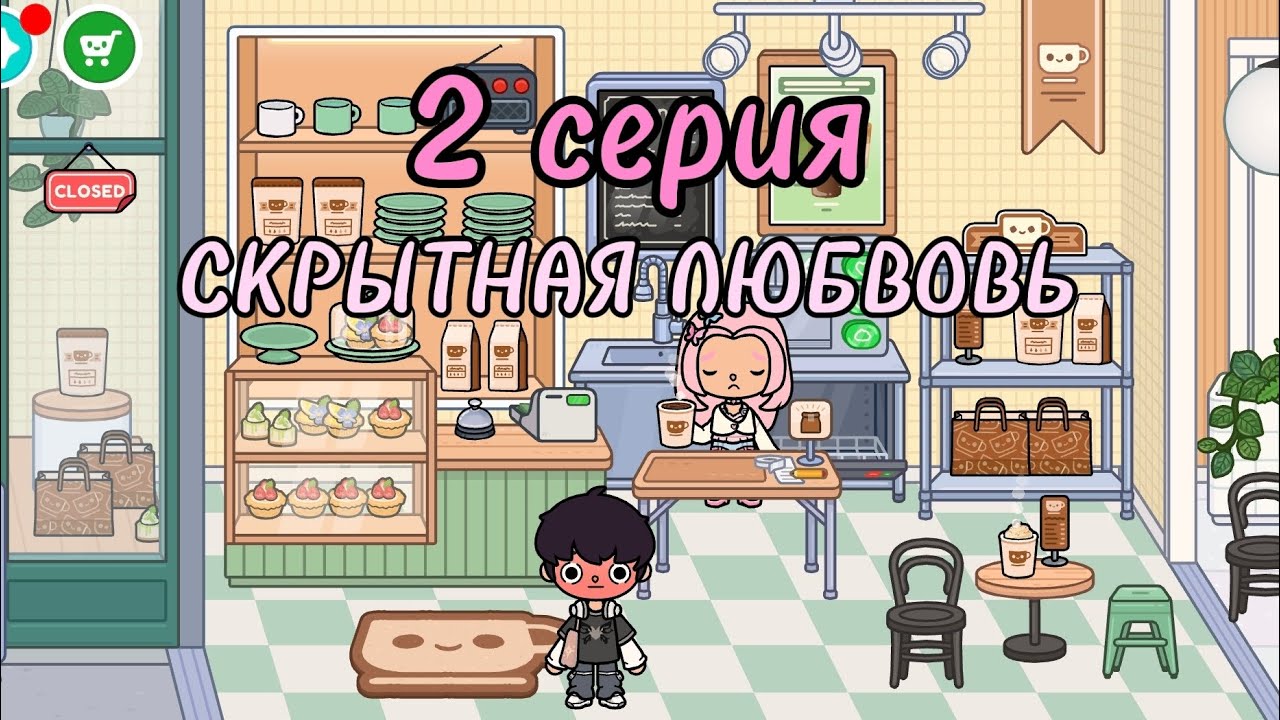 СКРЫТНАЯ ЛЮБОВЬ 💗 2серия 