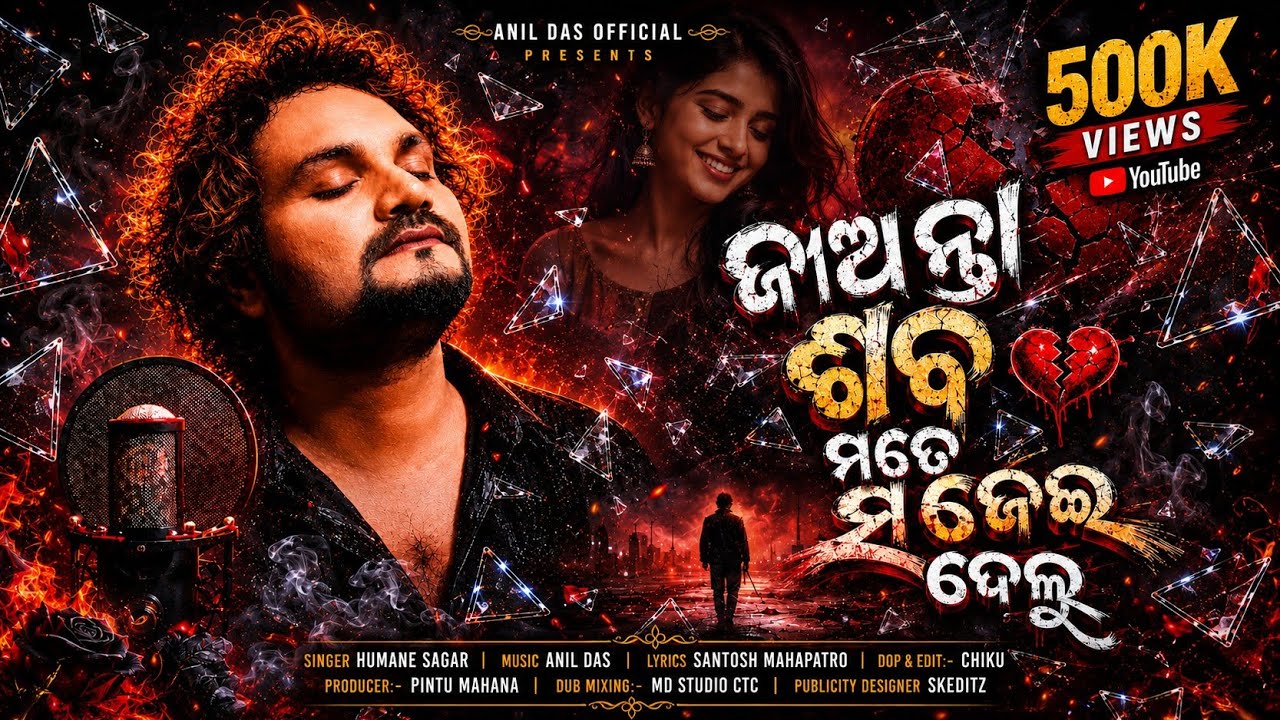 Jianta Saba Mate Sajei Delu // Humane Sagar // Sad Song // Anil Das Official 