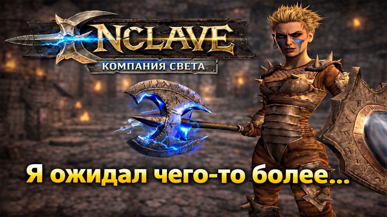 Как я поиграл в Enclave! (Часть 1)