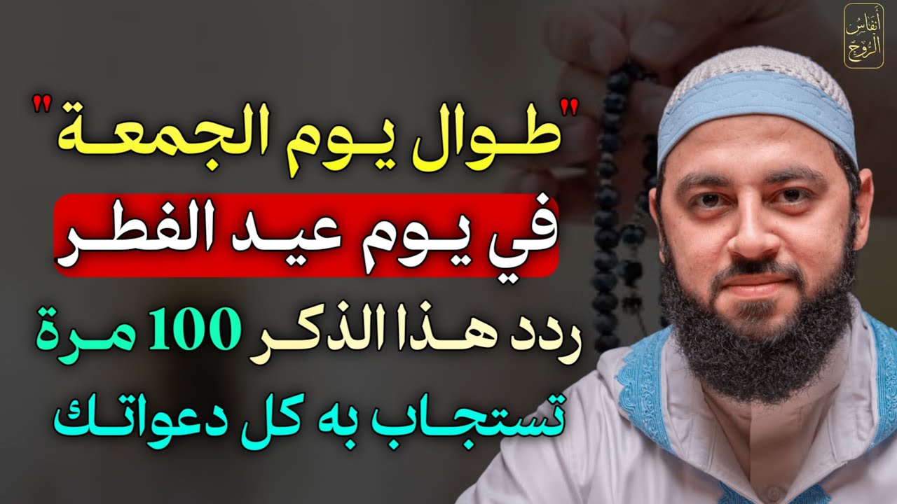 طوال يوم الجمعة في يوم عيد الفطر ردد هذا الذكر 100 مرة تستجاب به كل دعواتك بإذن الله.