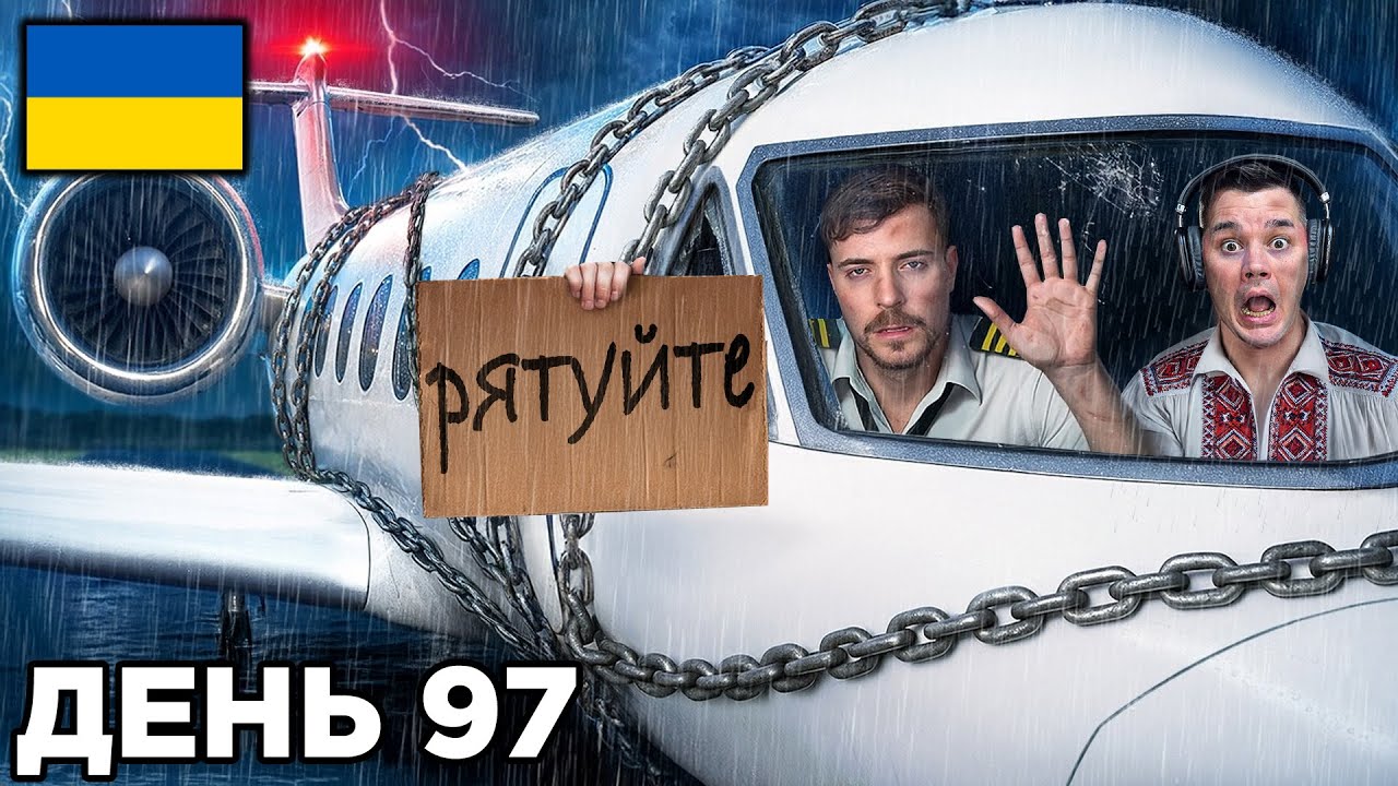 Виживи 100 Днів Увʼязненим У Приватному Літаку, Залиш Його Собі | MrBeast УКР | Озвучка + Реакція