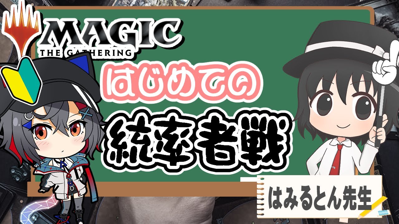 【#mtg #コラボ配信 】はみるとん先生に統率者戦のいろはを色々教えて貰います！【 はむち 】