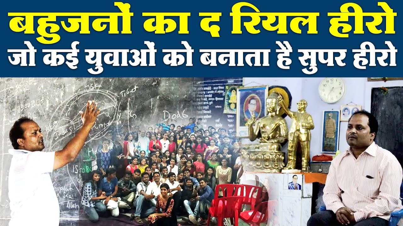 Nalanda Academy के माध्यम से बहुजन युवाओं को उच्चशिक्षा देनेवाले Anoop Kumar से खास बातचीत