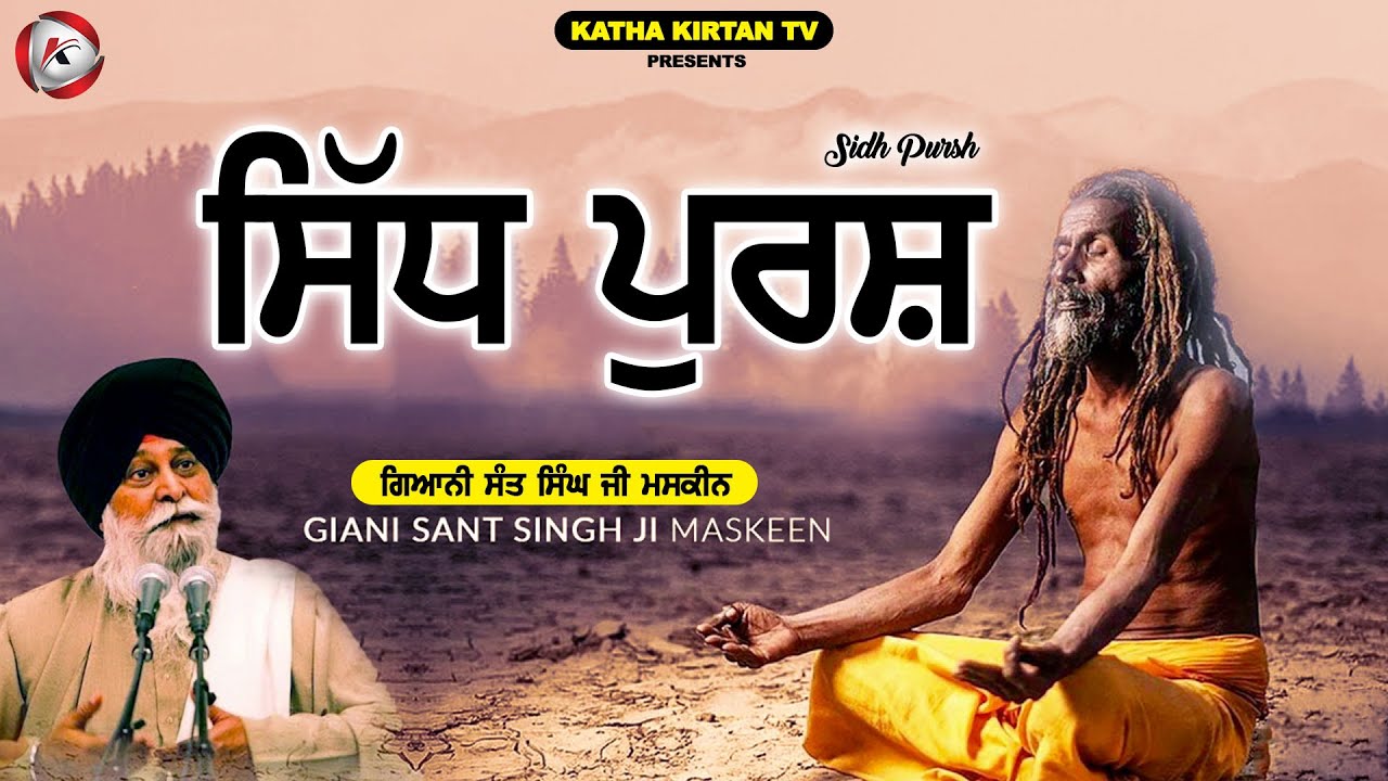 ਸਿੱਧ ਪੁਰਸ਼ | Sidh Pursh | Maskeen Ji | Katha Kirtan Tv