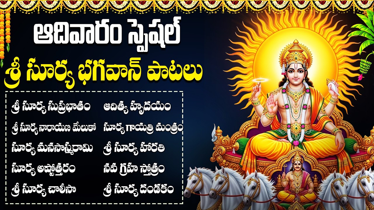 Surya Bhagavan Songs Telugu | Aditya Hridayam | Suryashtakam | Surya Narayana Swamy Songs Telugu