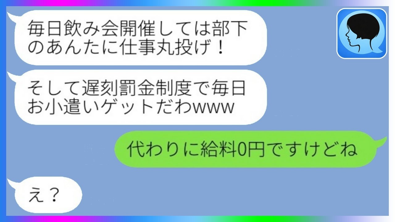 女上司の“遅刻1万円罰金”が社長公認に！押し付け残業の結末が予想外すぎたｗ