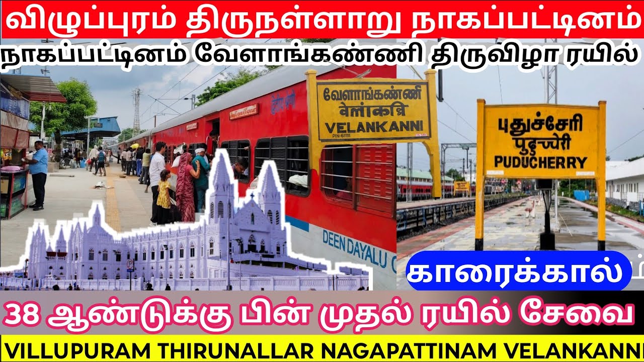 🔥38 ஆண்டுக்கு பின் முதல் ரயில் சேவை புதுச்சேரி வேளாங்கண்ணி puducherry to Velankanni 