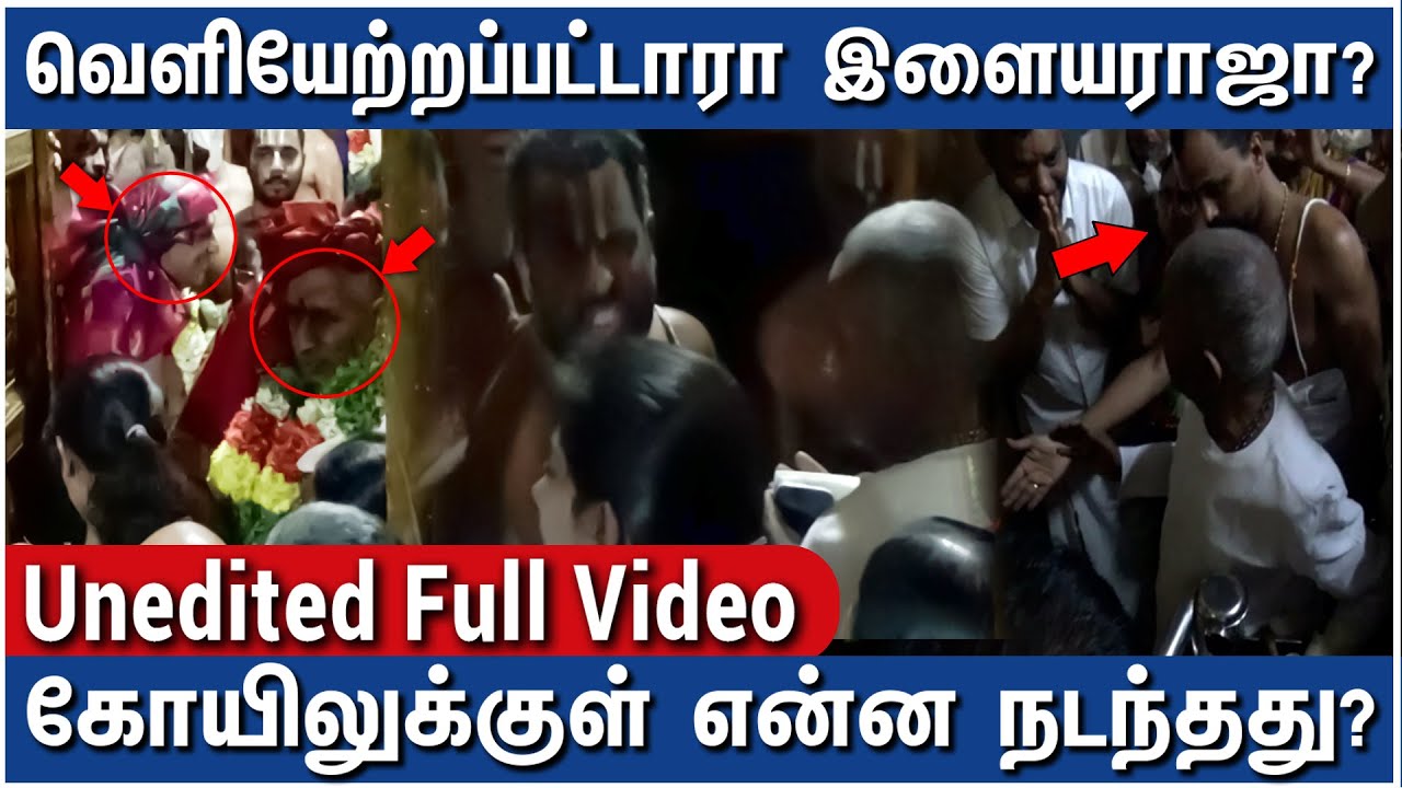 ஸ்ரீவில்லிப்புத்தூர் ஆண்டாள் கோயிலில் நடந்தது என்ன?- Unedited Full Video on Ilaiyaraaja Temple Visit
