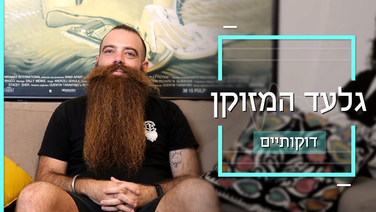 ''שלא תדע עוד תער'': גלעד נאבק למען פטור זקן בצה