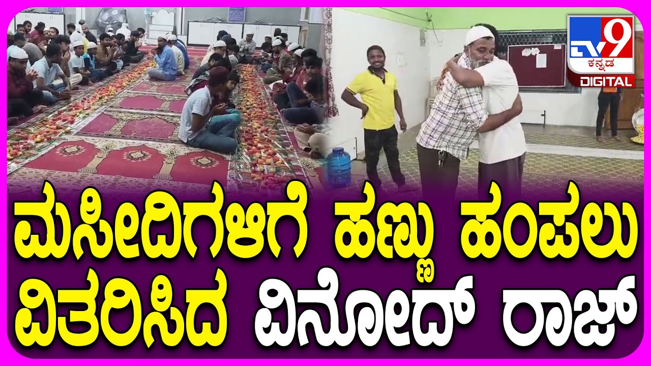 Vinod Raj Organize Iftar: ಹಿಂದೂ ಮುಸ್ಲಿಂ ಭಾವೈಕ್ಯತೆಗೆ ಸಾಕ್ಷಿಯಾದ ನಟ ವಿನೋದ್ ರಾಜ್ | #TV9D