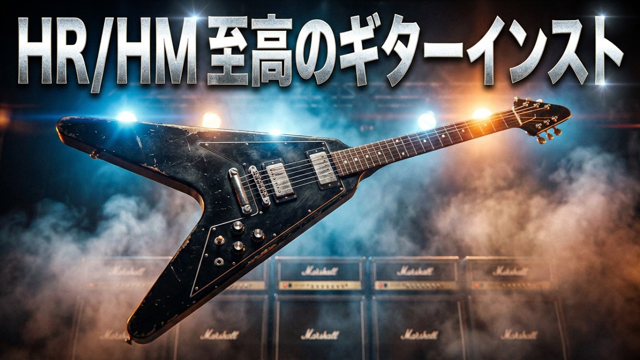 【ハードロック/ヘヴィメタル】 至高のギターインストゥルメンタル　個人的厳選　※私の主観と好みからの選曲です