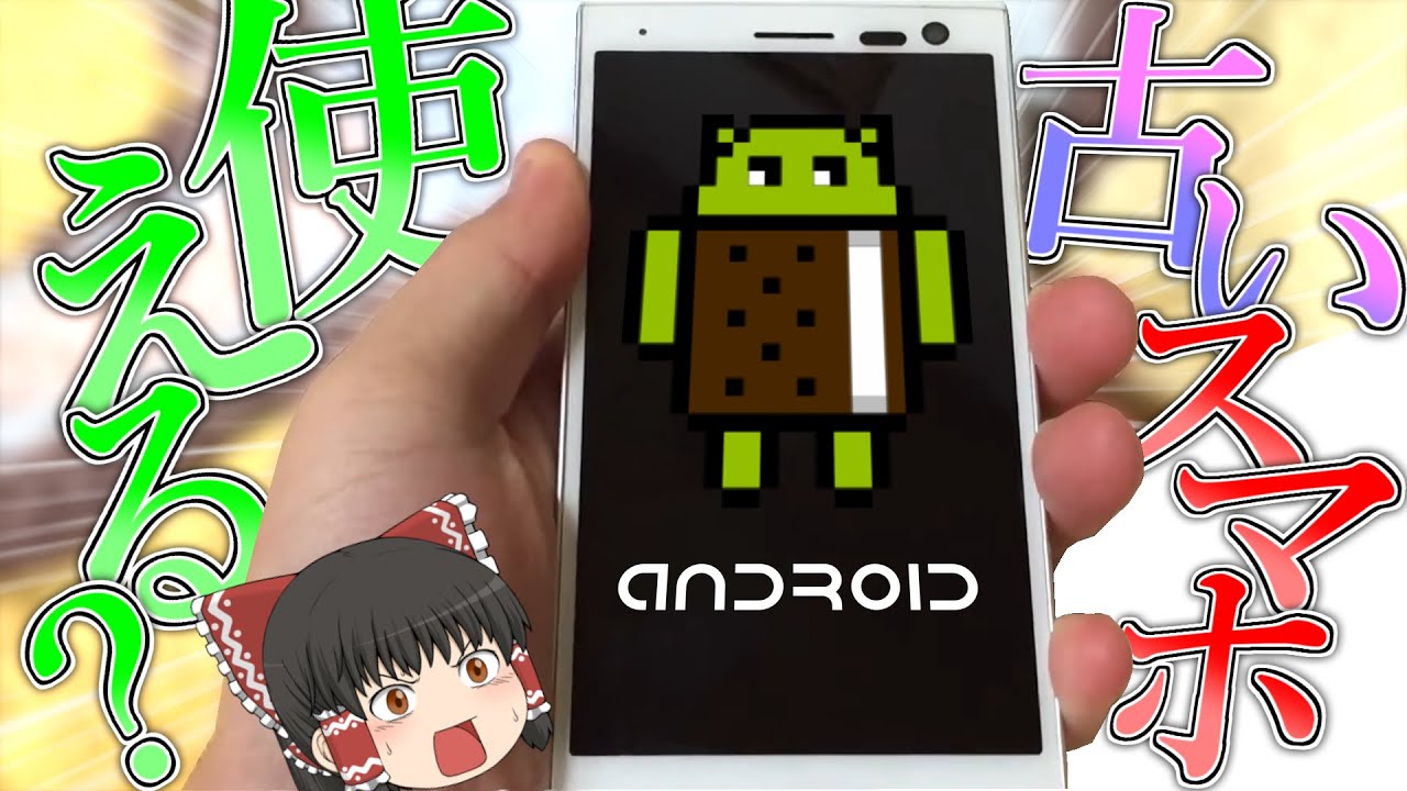 【スマホ】古いAndroidスマホは現役で使えるの？【ゆっくり】