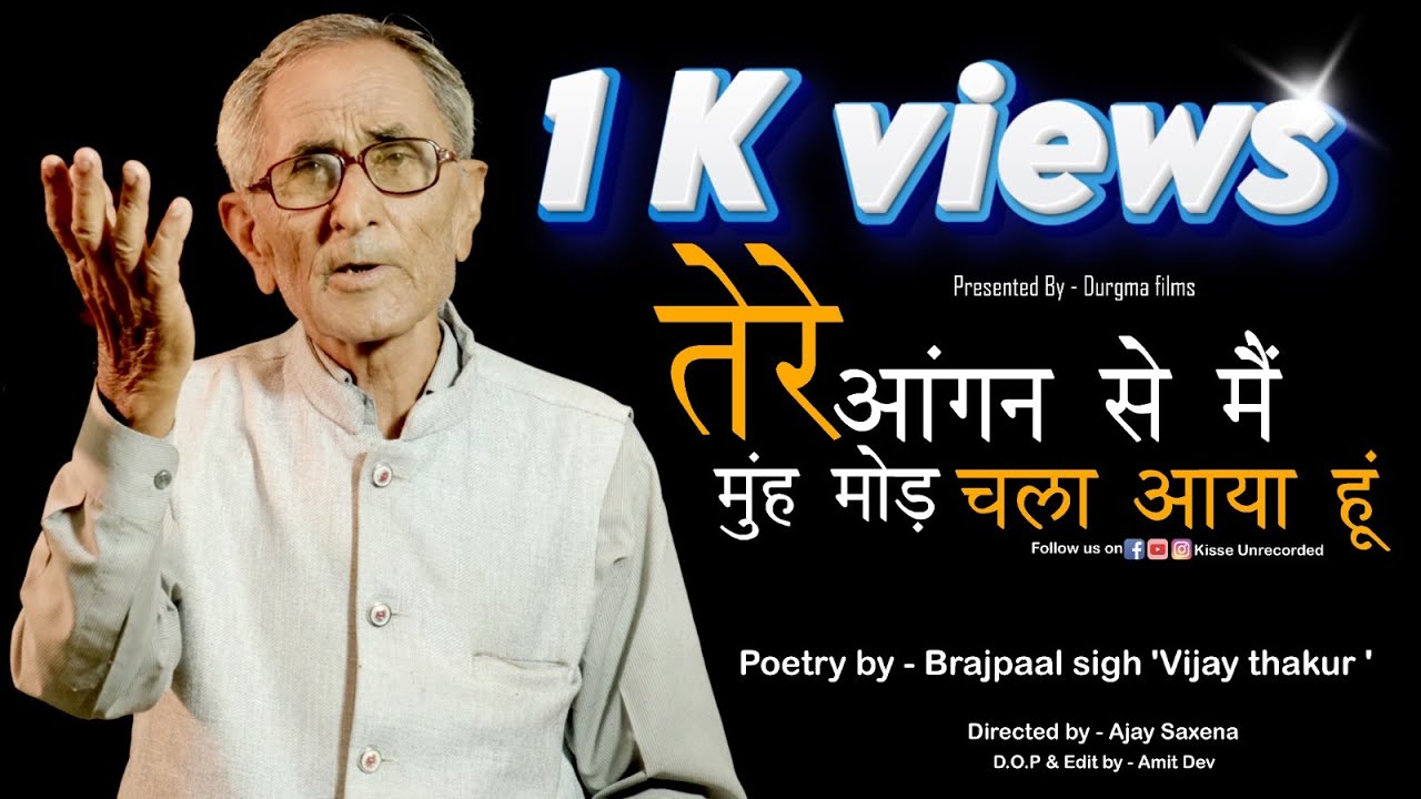 तेरे आंगन से मैं मुंह मोड़ चला || Kavi Sammelan || Poetry