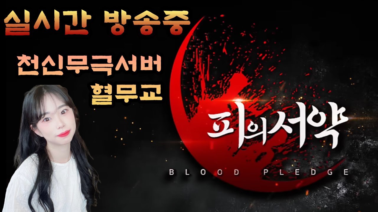 [피의서약] 1.8 불사단3호 오나미 출근했습니다. 전쎄X애쉬 #피의서약 #천신무극 #혈무교 #패왕파천련 #백도십삼천 (#불도그 #수삼 #전쎄 #잣근성)