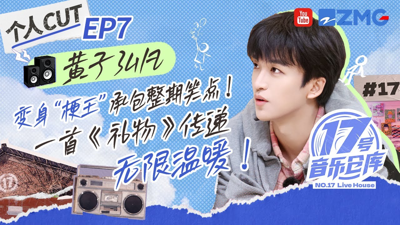 【EP7黄子弘凡CUT】变身&ldquo;金句王&rdquo;承包整期笑点？没想到黄子和张远的&ldquo;Bird&rdquo;梗还有后续！蒙面开嗓演绎《礼物》传递无限温暖！#17号音乐仓库3