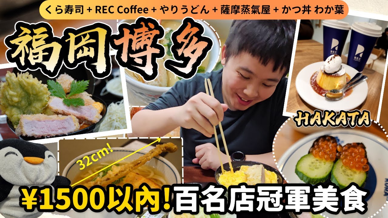 【九州自由行】 ¥1500以內博多天神5間平民美食地圖🌍｜福岡迴轉壽司 + 豬排飯百名店 + 連鎖冠軍咖啡店☕️ + ¥90蛋糕 + 50年車站烏冬｜日本vlog momojoejoe 4K VLOG