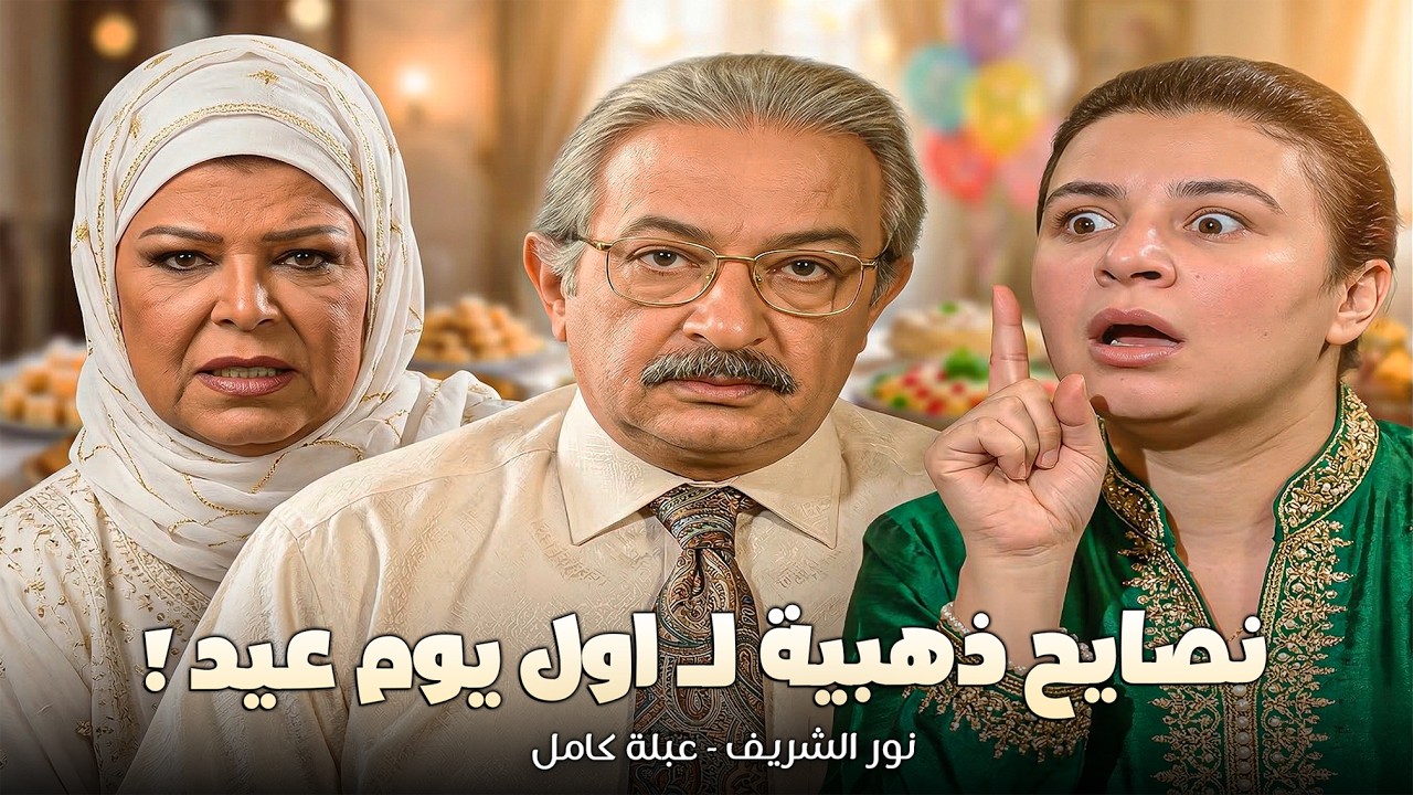 دليلك الشامل للنجاة من زيارات العيد العائلية وأسئلة قرايبك الحشرية ! 🤣😱 سهرة ليلة العيد