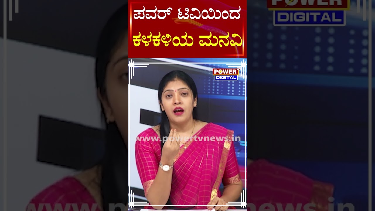 Price Hike Effect : ಪವರ್ ಟಿವಿಯಿಂದ ಕಳಕಳಿಯ ಮನವಿ | Power Tv
