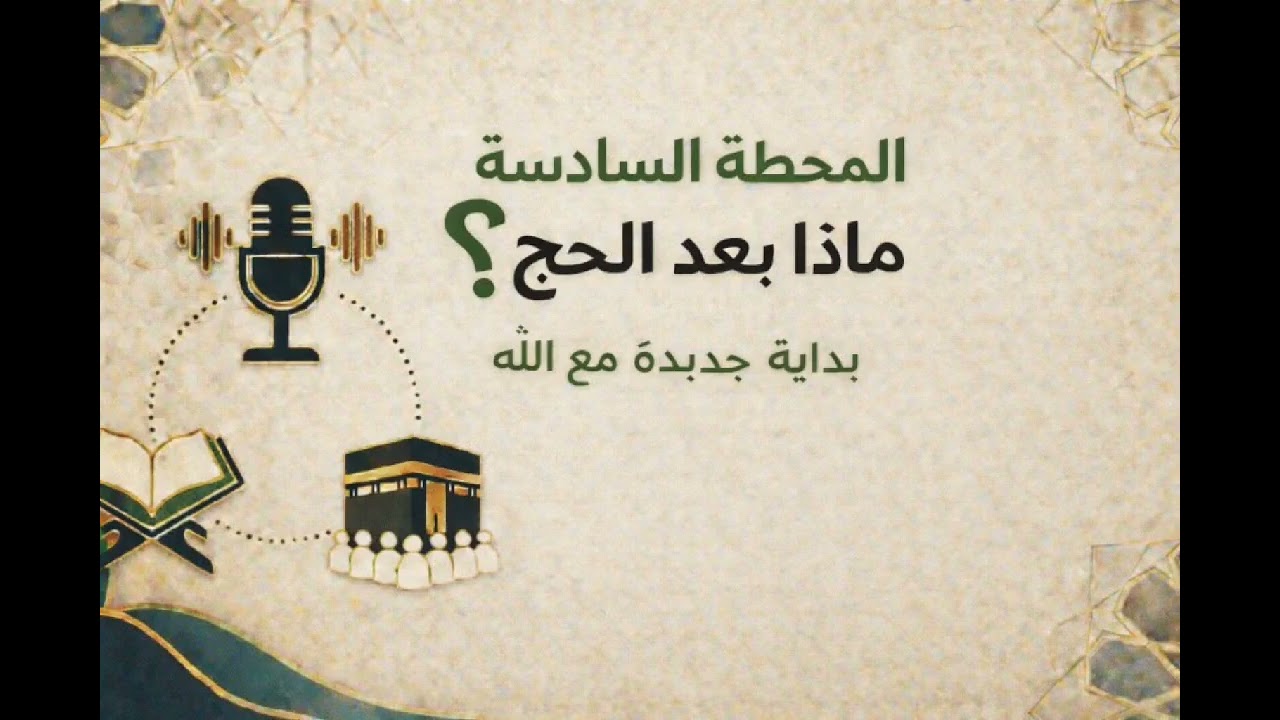سلسلة رجلة العمر 7- بعد ما رجعت من الحج اهم قرارات هتغير حياتك