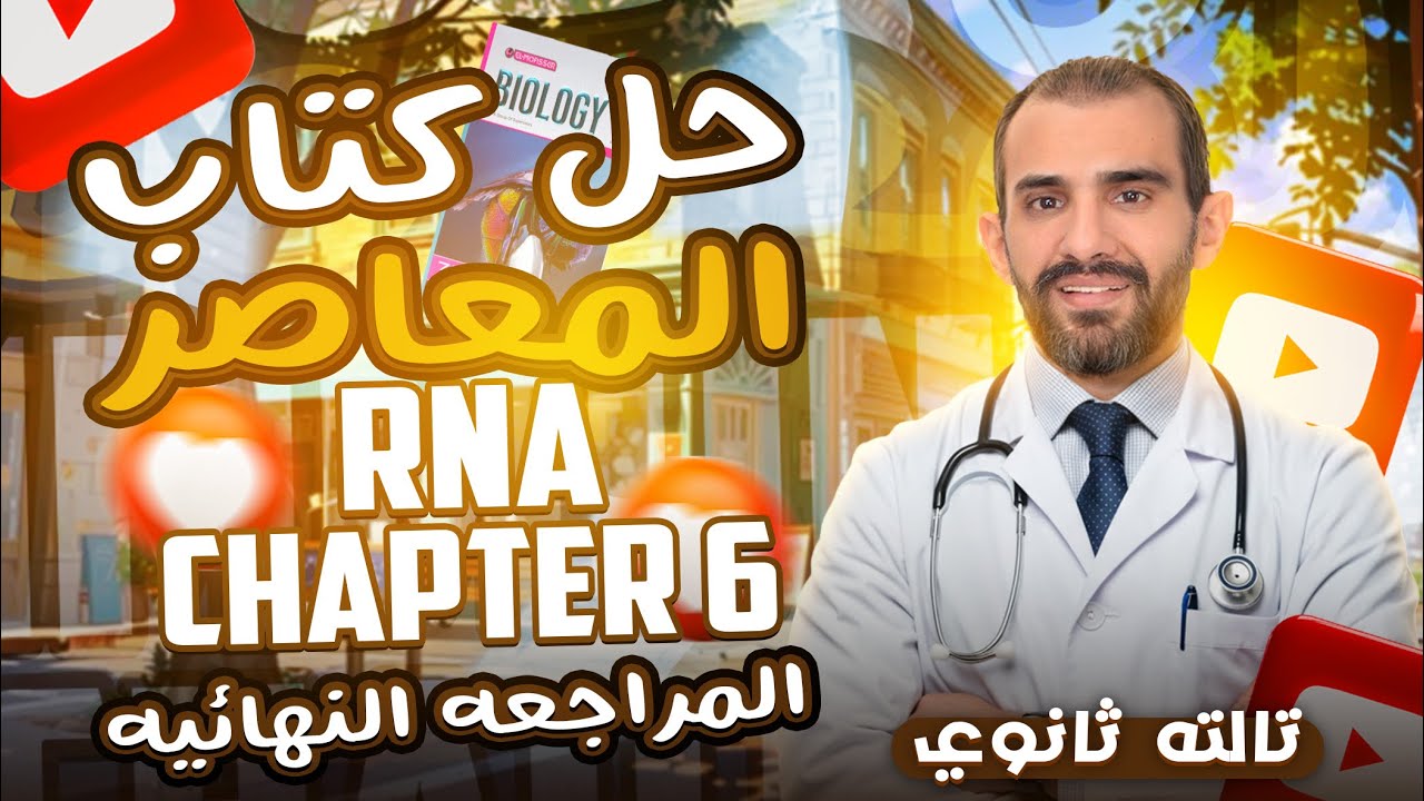 ElMoasser Biology 3rd Secondary Chapter 6 RNA 2025 | حل كتاب المعاصر بايولوجي شابتر 6