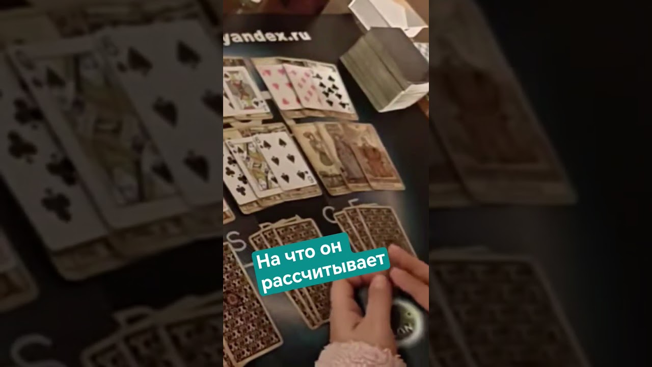 #таро полная версия расклада  