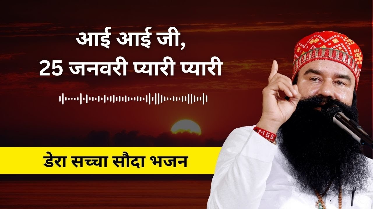Aayi Aayi Ji – 25 January Pyari Pyari | Dera Sacha Sauda Shabad