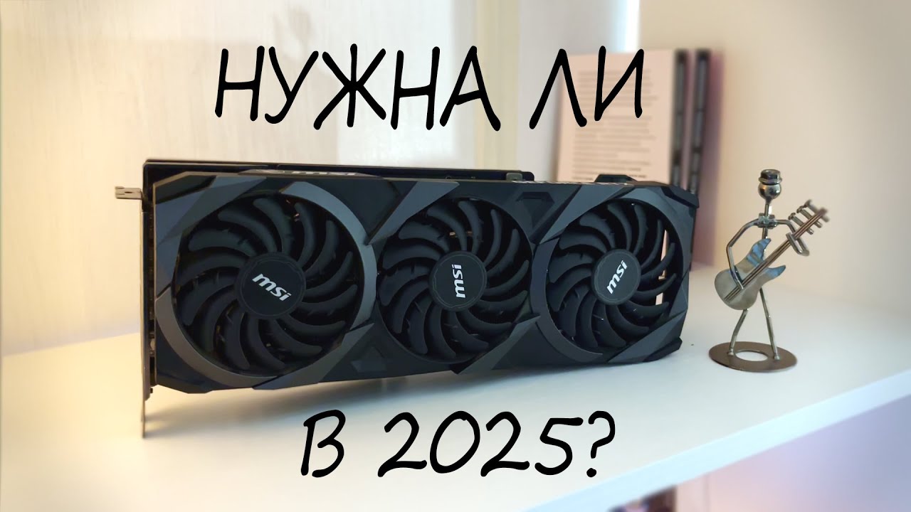 Актуальна ли 3080 в 2025 году?