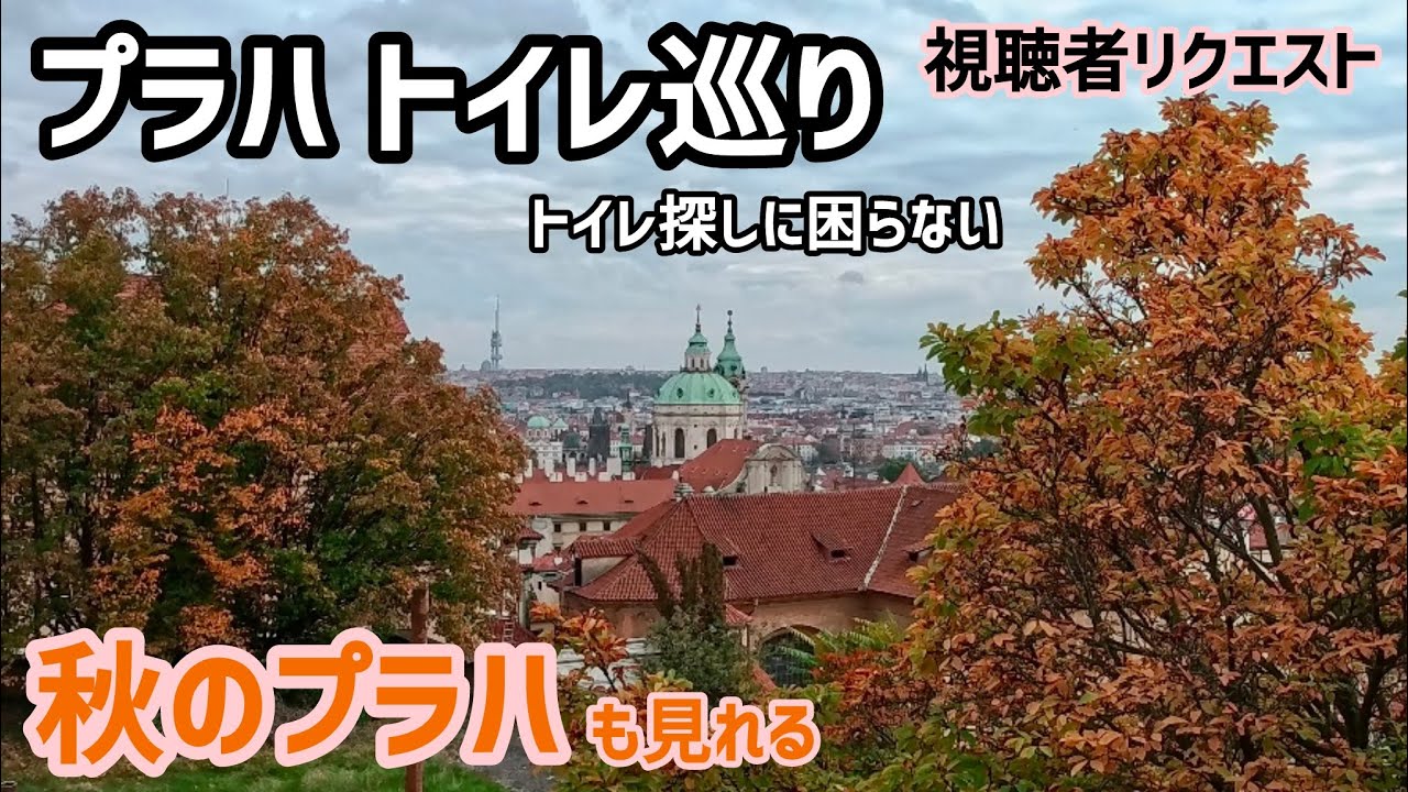 プラハ・トイレ巡りと秋のプラハ