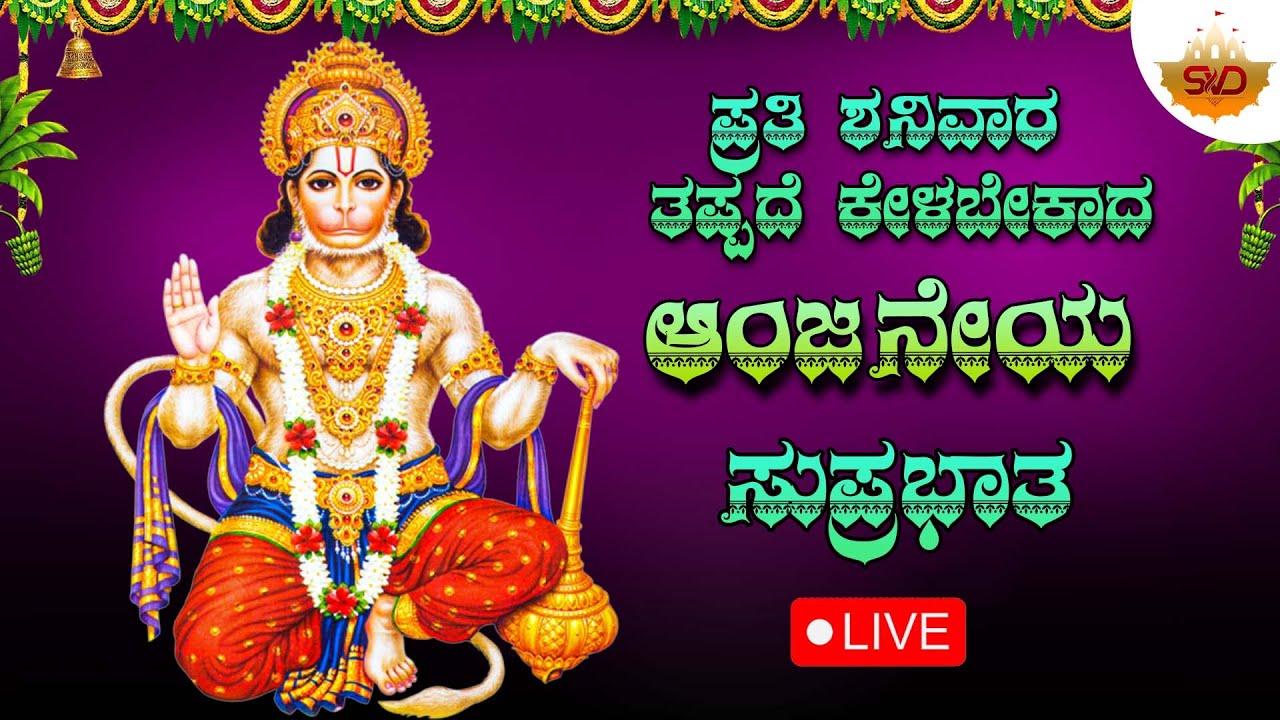 🔴Live | ಪ್ರತಿ ಶನಿವಾರದಂದು ತಪ್ಪದೆ ಕೇಳಬೇಕಾದ ಆಂಜನೇಯ ಸುಪ್ರಭಾತ |Anjaneya Songs| #svdukmandira