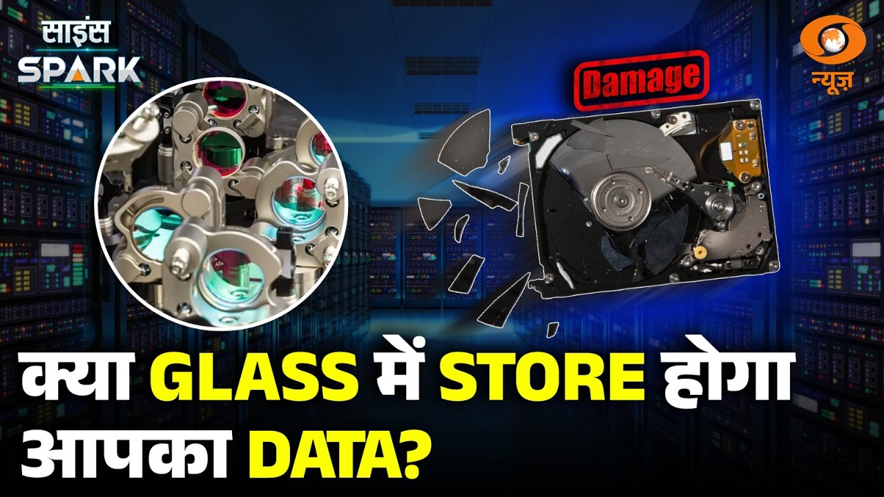 अब Silica Glass करेगा आपके Data को हजारों वर्षों के लिए Store | Science Spark
