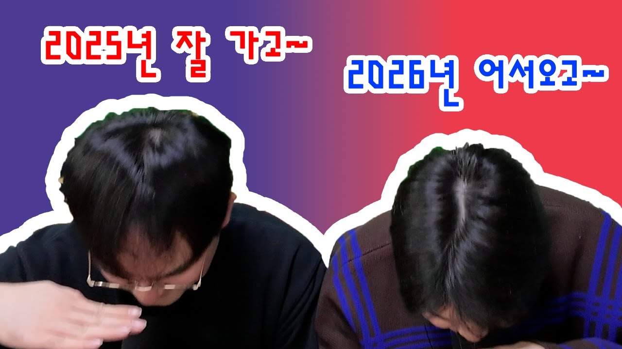 2025년 잘 가시고~ 2026년 잘 오시고~ 