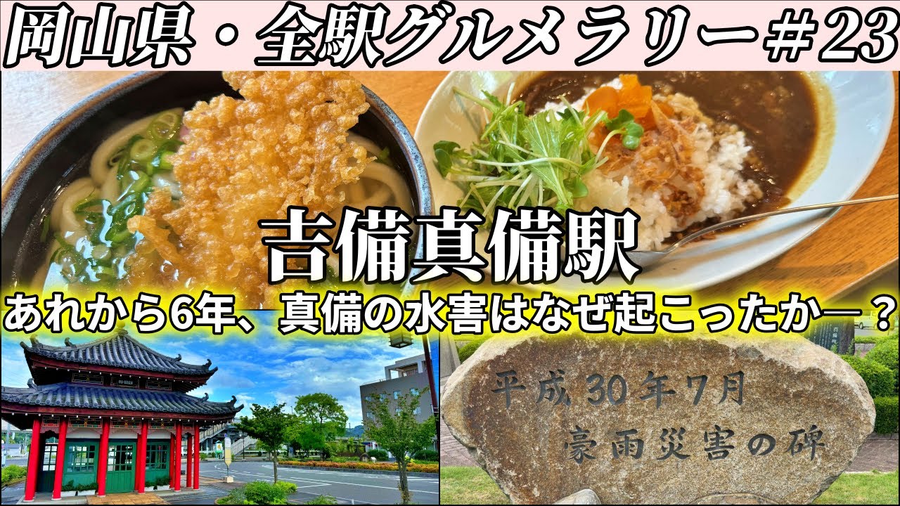 【吉備真備駅】真備のうどん屋が作る特製出汁カレーと、でっかい海老天うどんを食べにいくツーリング【岡山県・全駅グルメラリー#23】