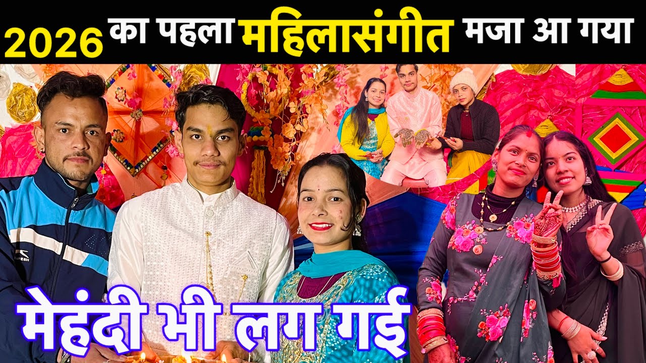 शर्मा गया दूल्हा😂महिलासंगीत में दूल्हे के माँ पापा ने किया खूबसूरत डांस❤️|| Pahadi LifeStyle Vlog ||