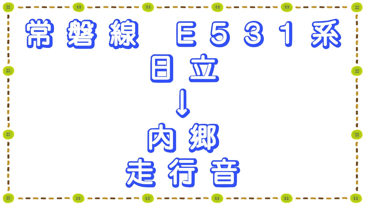 常磐線 E531系 日立→内郷 走行音