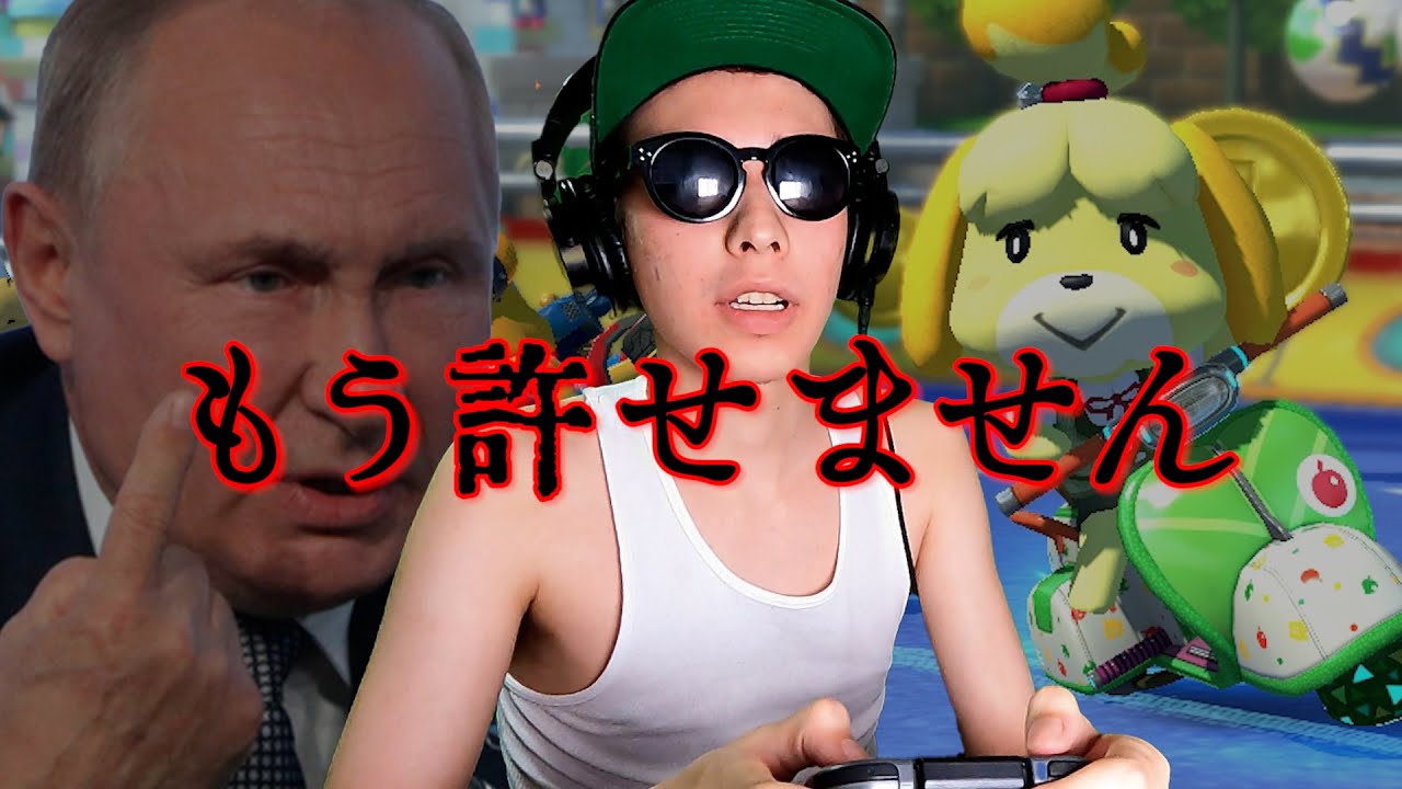 【東欧のもこう】ウクライナがヤバイ・・・・。【マリオカート8DX】