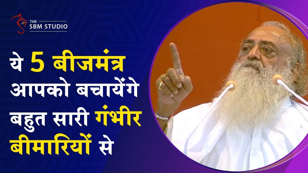 ये 5 बीजमंत्र आपको बचायेंगे बहुत सारी गंभीर (Serious) बीमारियोँ से | Sant Shri Asharamji Bapu