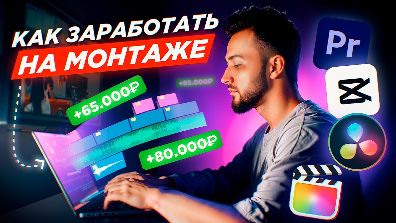 200к РУБЛЕЙ на МОНТАЖЕ С НУЛЯ (личный опыт)