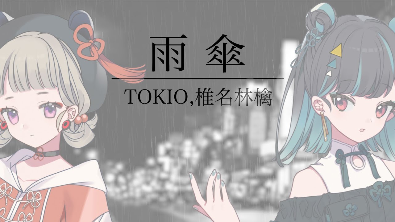 雨傘 / TOKIO, 椎名林檎 covered by 黒斑