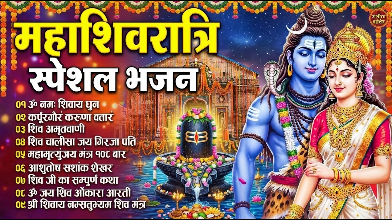 2026 महाशिवरात्रि Special भजन, शिवरात्रि के भजन, नॉनस्टॉप शिव भजन, 2026 #Shivratri, Shiv Bhajan 2026
