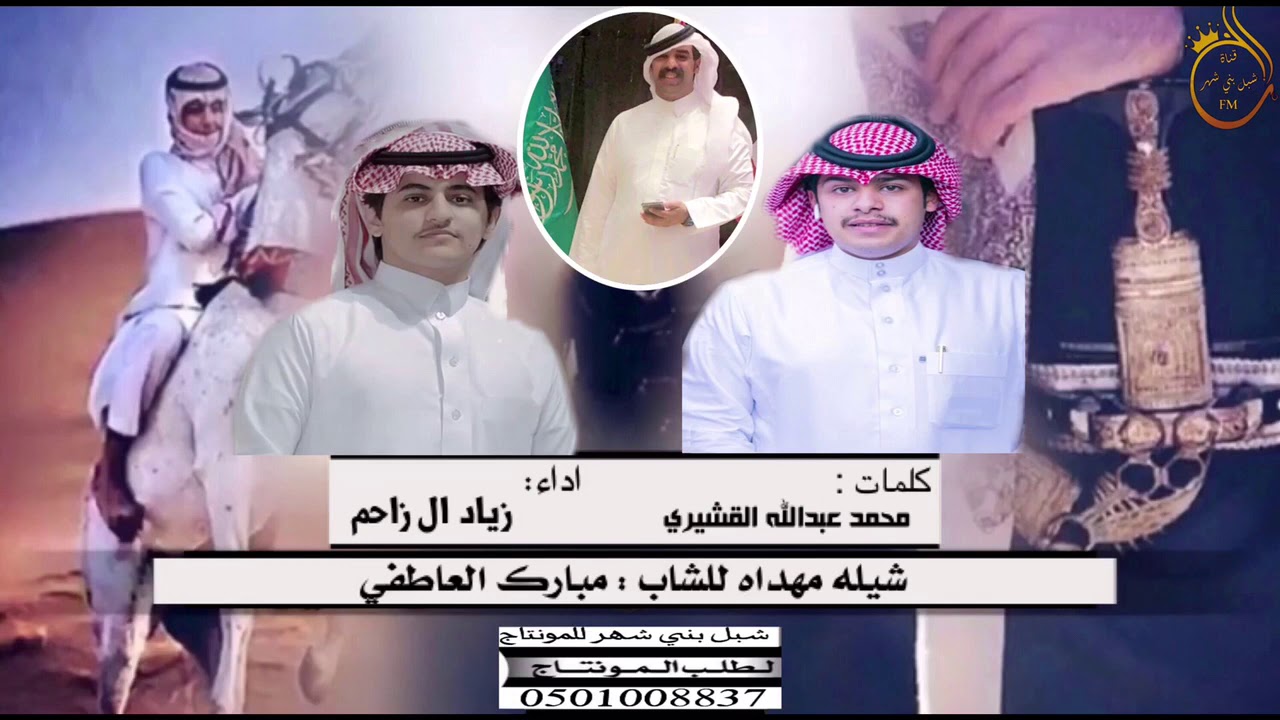 في نماص بني شهر || شيله مهداهـ من: محمد عبدالله القشيري الى مبارك سالم العاطفي | اداء: زياد ال زاحم
